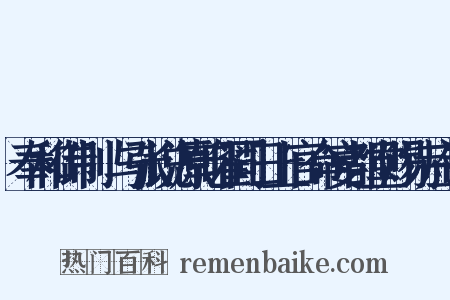 奉和御制璟与张说源乾曜同日上官命宴都堂赐诗应制是什么意思的图片